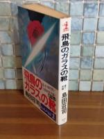 飛鳥のガラスの靴　カッパノベルス
