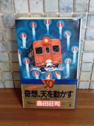 奇想、天を動かす　カッパノベルス