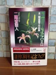 ユリ迷宮　カドカワノベルス