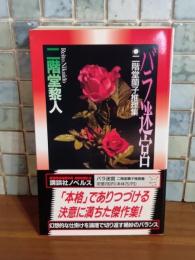 バラ迷宮　カドカワノベルス