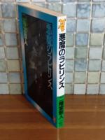 悪魔のラビリンス　講談社ノベルス