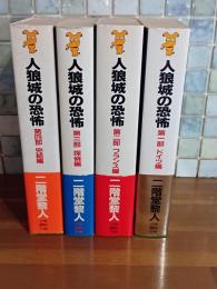 人狼城の恐怖　全4冊　講談社ノベルス