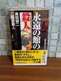 永遠の館の殺人　カッパノベルス