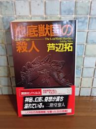 地底獣国の殺人　講談社ノベルス