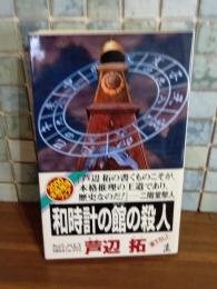 和時計の館の殺人　カッパノベルス