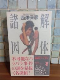 解体諸因　講談社ノベルス　処女出版