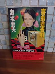 喜劇悲奇劇　カドカワノベルス