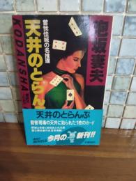 天井のトランプ　カドカワノベルス