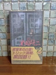 闇匣　講談社ノベルス