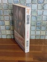 白昼蟲　講談社ノベルス