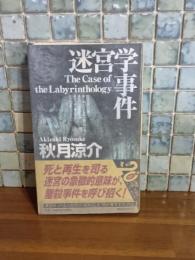 迷宮学事件　講談社ノベルス