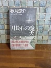 月長石の魔犬　講談社ノベルス