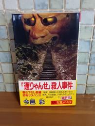 『通りゃんせ』殺人事件　双葉ノベルス