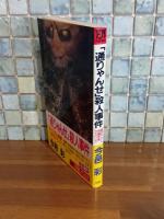 『通りゃんせ』殺人事件　双葉ノベルス