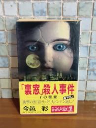 『裏窓』殺人事件　カッパノベルス