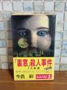 『裏窓』殺人事件　カッパノベルス