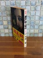 『裏窓』殺人事件　カッパノベルス