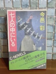 七人の中にいる　C・ノベルス