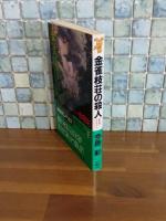金雀枝莊の殺人　講談社ノベルス