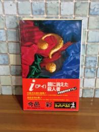 i　アイ　カッパノベルス