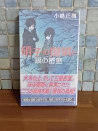 硝子の探偵と銀の密室　講談社ノベルス