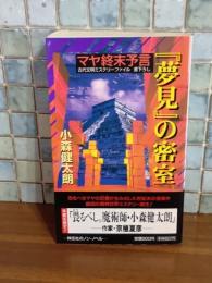 マヤ終末予言『夢見』の密室　ノン・ノベルス
