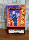 マヤ終末予言『夢見』の密室　ノン・ノベルス