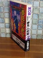 マヤ終末予言『夢見』の密室　ノン・ノベルス