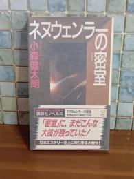 ネオウェンラーの密室　講談社ノベルス