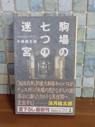 駒場の七つの迷宮　カッパノベルス