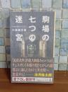 駒場の七つの迷宮　カッパノベルス