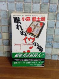 眠れぬイブの夢　TOKUMAノベルス