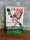 眠れぬイブの夢　TOKUMAノベルス