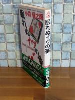 眠れぬイブの夢　TOKUMAノベルス