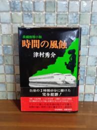 時間の風蝕