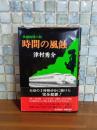 時間の風蝕