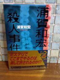 浦賀和宏殺人事件　講談社ノベルス