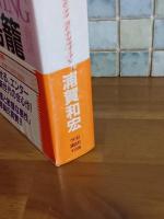 時の鳥籠　講談社ノベルス