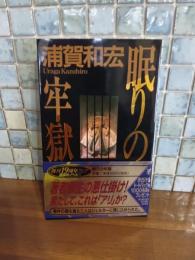 眠りの牢獄　講談社ノベルス