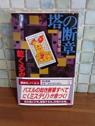 塔の断章　講談社ノベルス