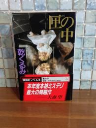 匣の中　講談社ノベルス