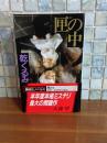 匣の中　講談社ノベルス