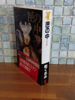 匣の中　講談社ノベルス
