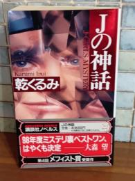 Jの神話　講談社ノベルス
