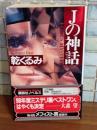 Jの神話　講談社ノベルス