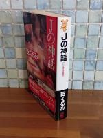Jの神話　講談社ノベルス
