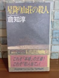 星降り山荘の殺人　講談社ノベルス