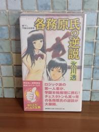 各務原氏の逆説　TOKUMAノベルス
