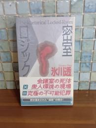 密室ロジック　講談社ノベルス
