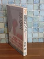 密室ロジック　講談社ノベルス